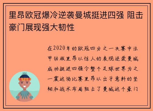 里昂欧冠爆冷逆袭曼城挺进四强 阻击豪门展现强大韧性