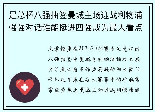 足总杯八强抽签曼城主场迎战利物浦强强对话谁能挺进四强成为最大看点