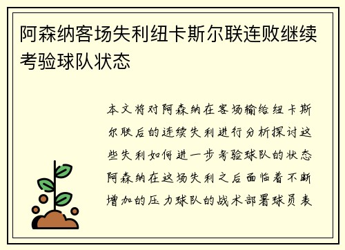 阿森纳客场失利纽卡斯尔联连败继续考验球队状态