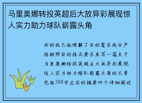 马里奥娜转投英超后大放异彩展现惊人实力助力球队崭露头角