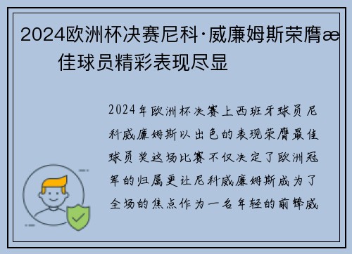2024欧洲杯决赛尼科·威廉姆斯荣膺最佳球员精彩表现尽显
