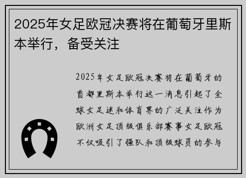 2025年女足欧冠决赛将在葡萄牙里斯本举行，备受关注