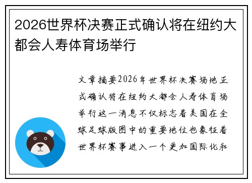 2026世界杯决赛正式确认将在纽约大都会人寿体育场举行 2026世界杯决赛正式确认将在纽约大都会人寿体育场举行
