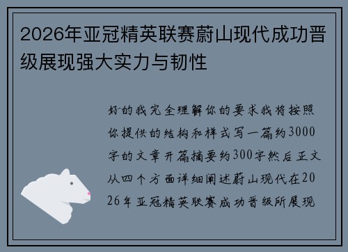 2026年亚冠精英联赛蔚山现代成功晋级展现强大实力与韧性