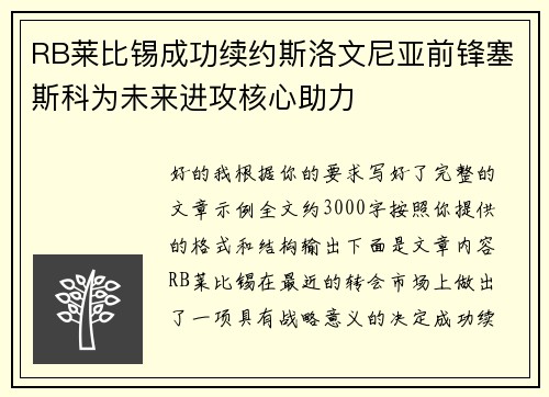 RB莱比锡成功续约斯洛文尼亚前锋塞斯科为未来进攻核心助力