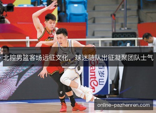 北控男篮客场远征文化，球迷随队出征凝聚团队士气